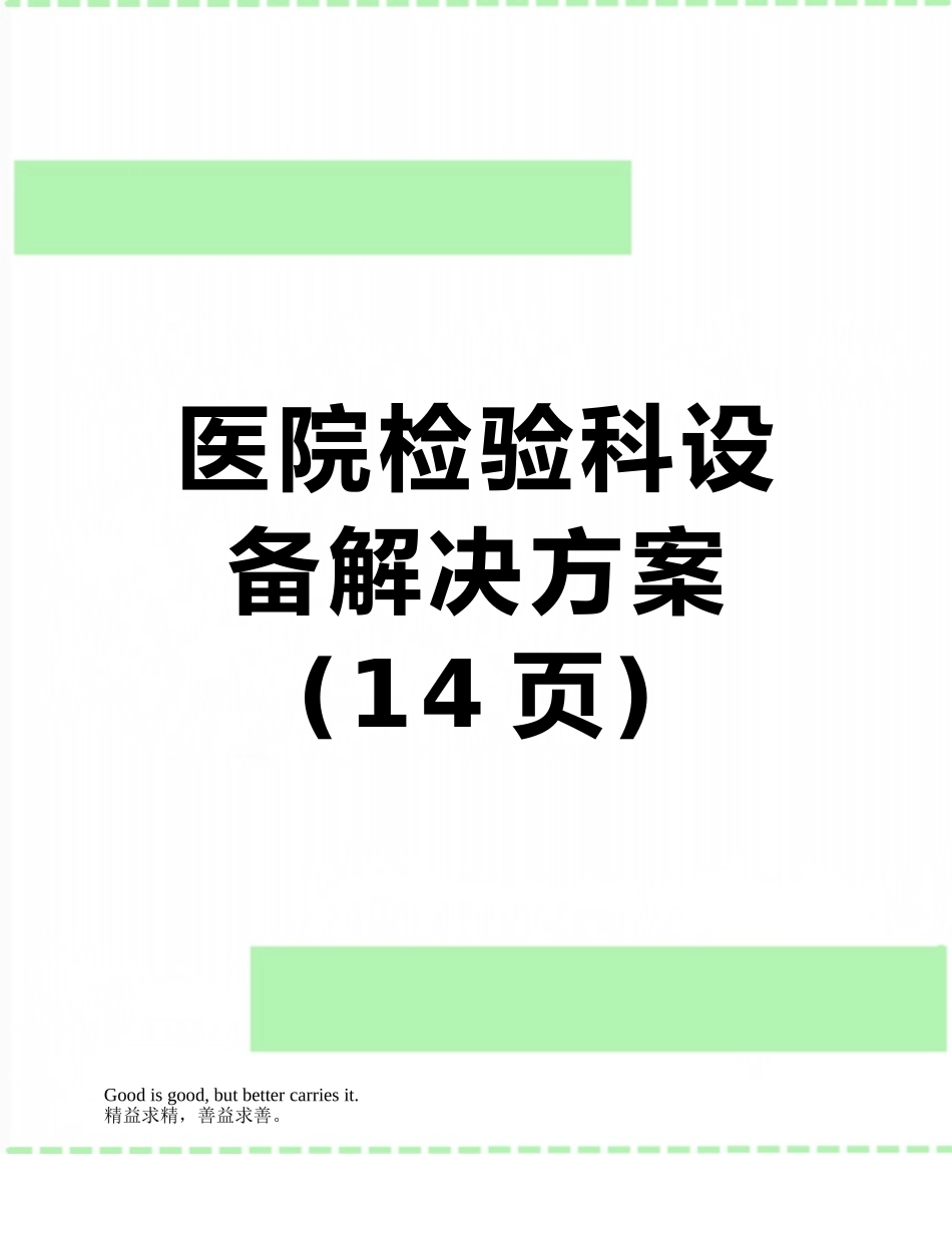 医院检验科设备解决方案_第1页