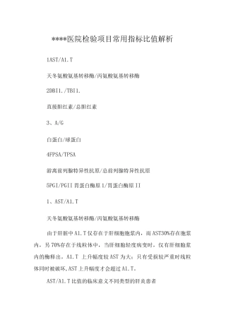 医院检验项目常用指标比值解析