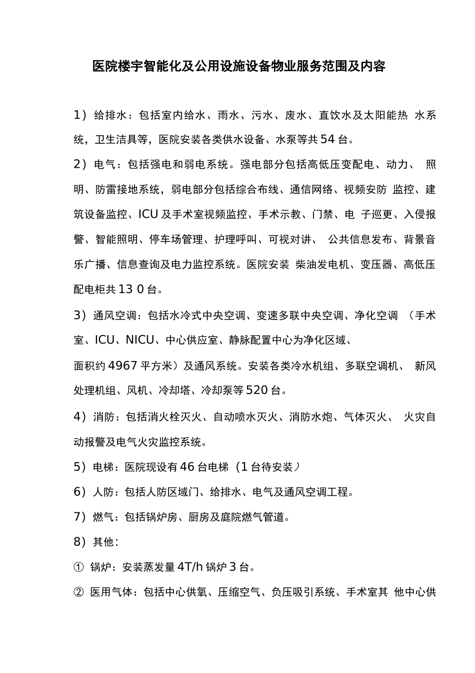 医院楼宇智能化及公用设施设备物业服务范围及内容_第1页