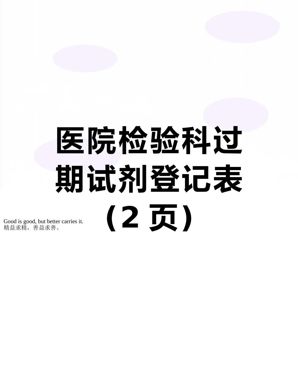 医院检验科过期试剂登记表_第1页
