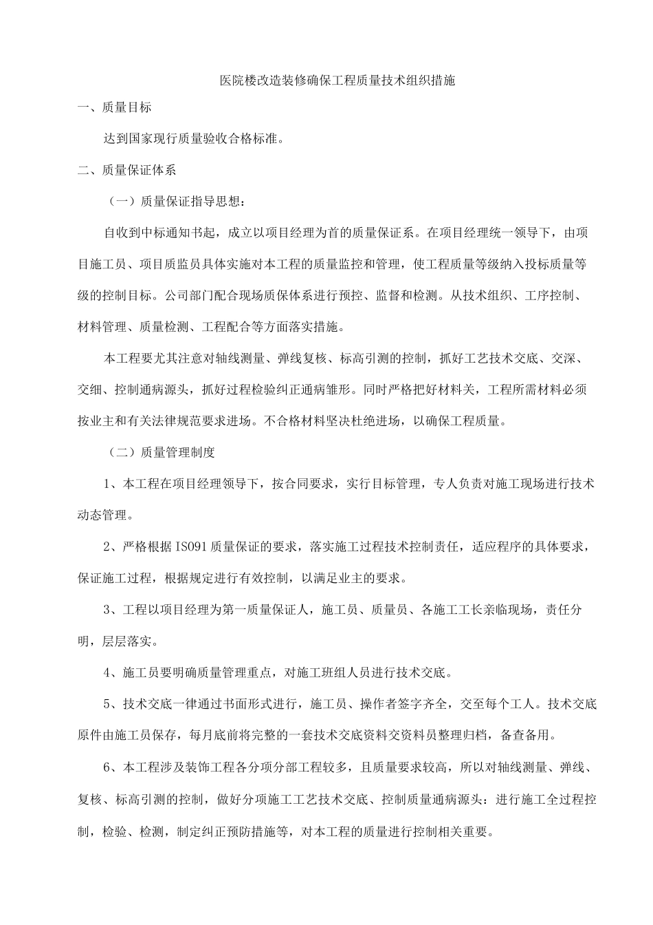 医院楼改造装修确保工程质量技术组织措施_第1页