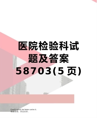 医院检验科试题及答案58703