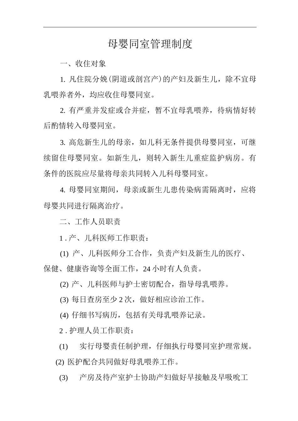 医院母婴同室管理制度_第1页