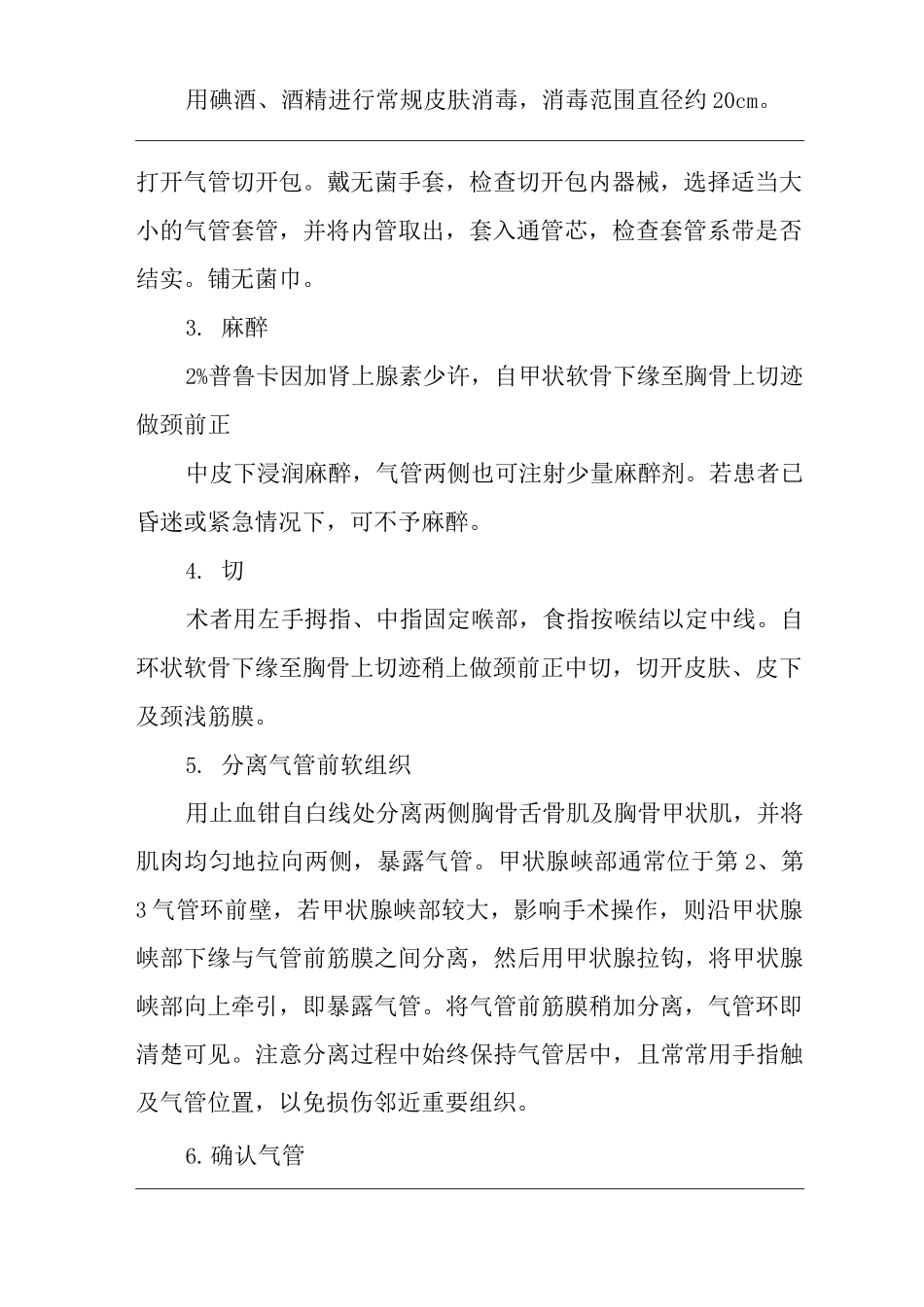 医院气管切开术操作规范_第2页