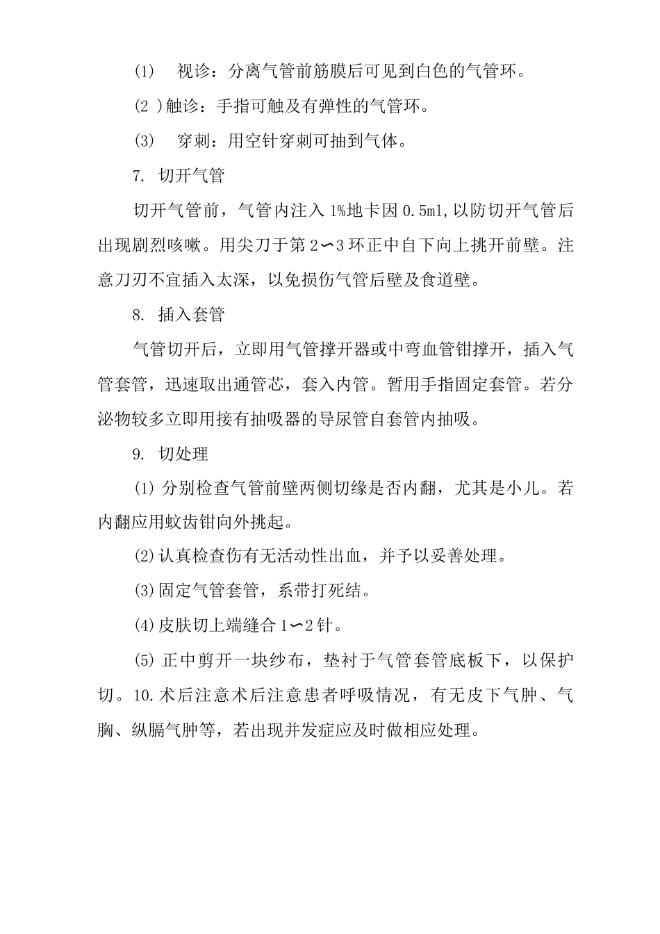 医院气管切开术操作规范_第3页