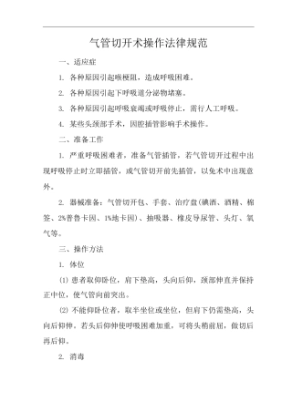 医院气管切开术操作规范