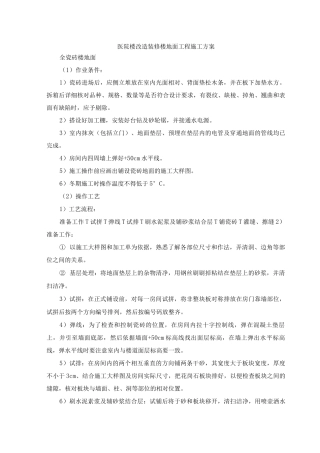 医院楼改造装修楼地面工程施工方案