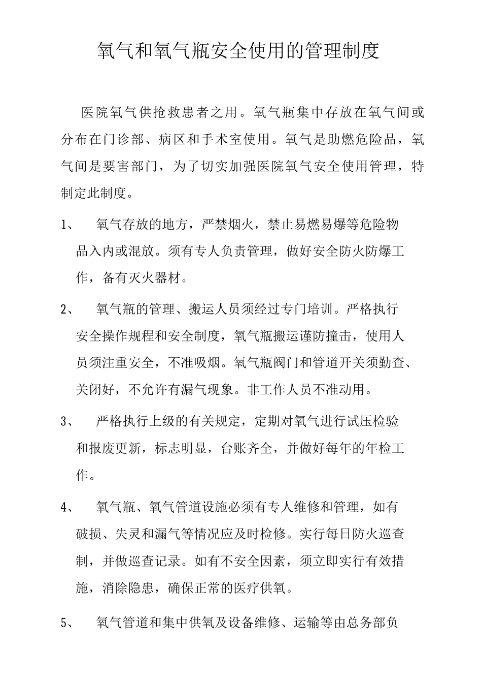 医院氧气和氧气瓶安全使用的管理制度_第1页