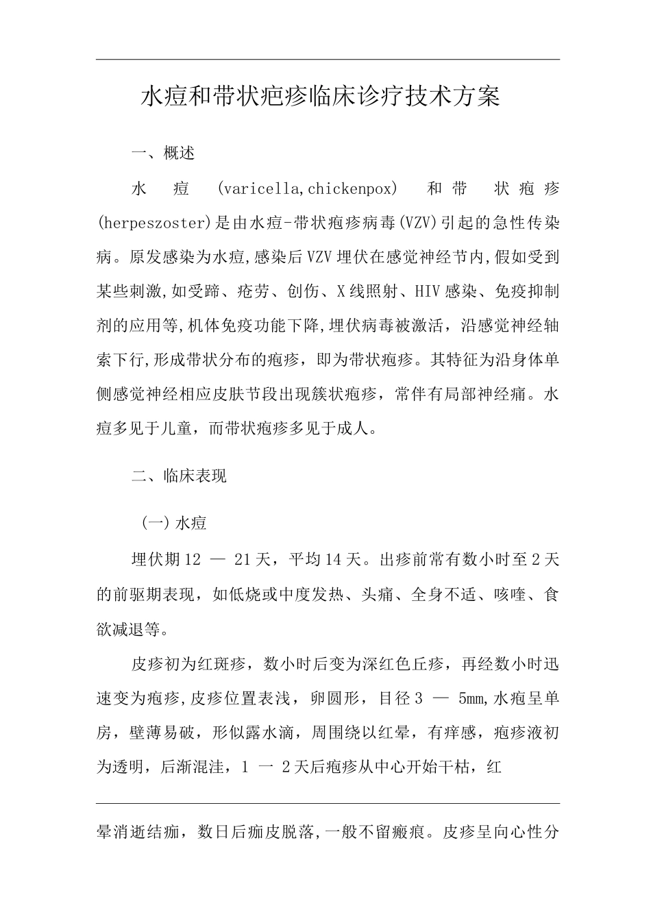 医院水痘和带状疤疹临床诊疗技术方案_第3页