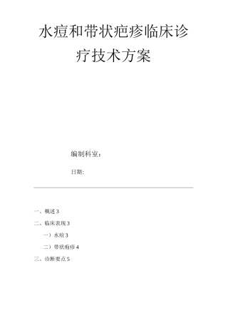医院水痘和带状疤疹临床诊疗技术方案