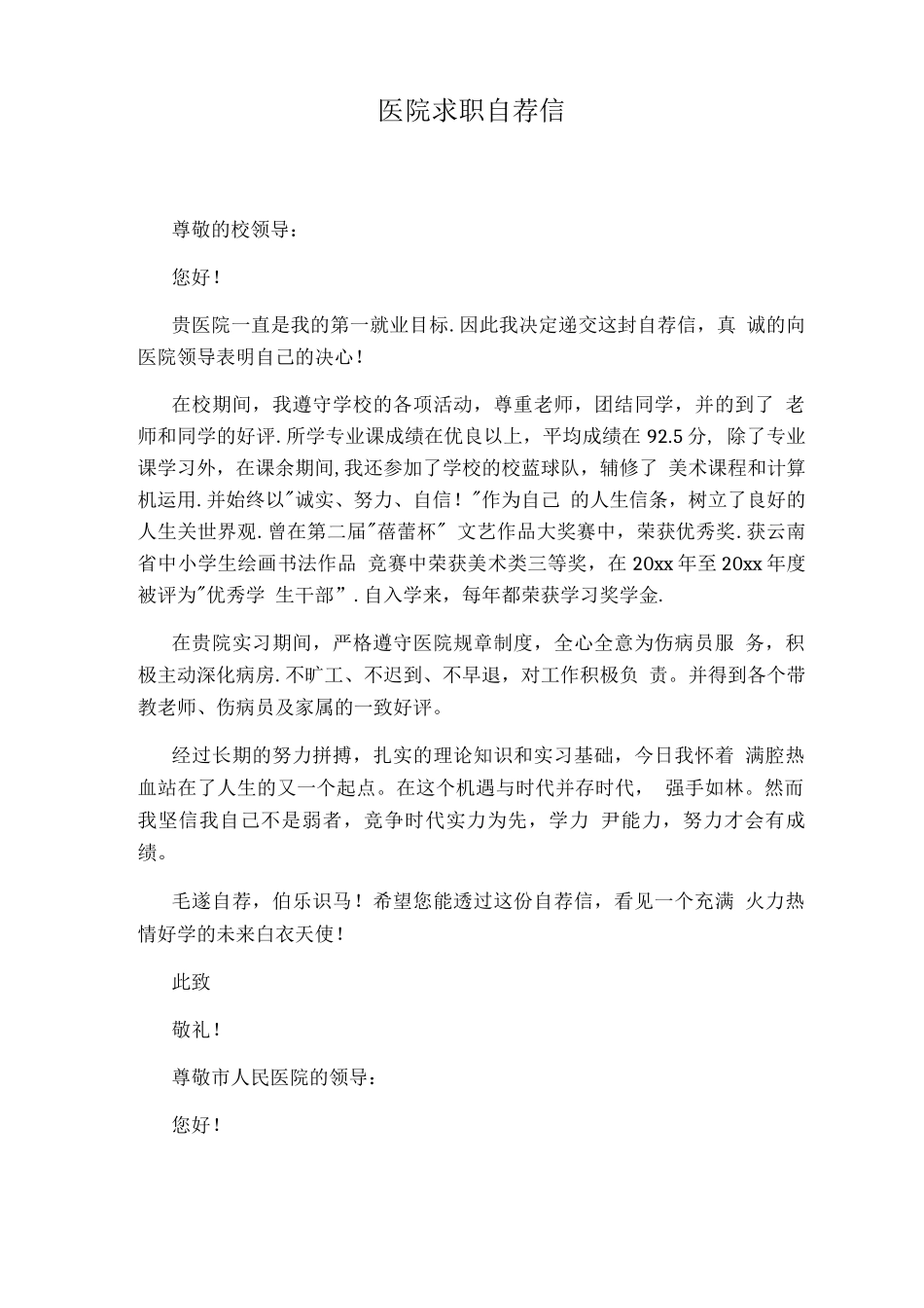 医院求职自荐信_第1页