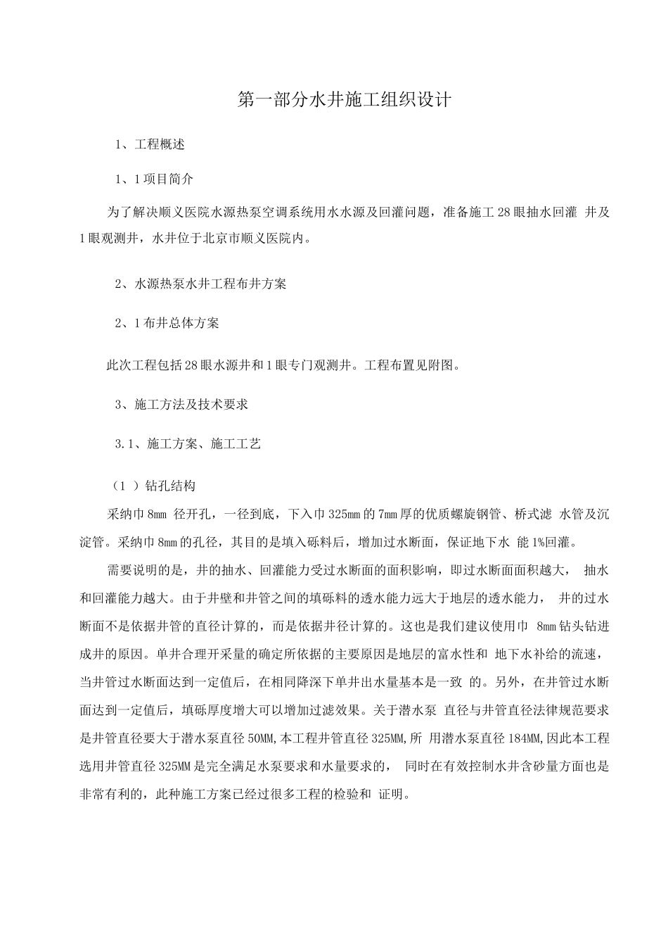 医院水源热泵空调系统用水水源及回灌问题打井施工组织设计_第1页