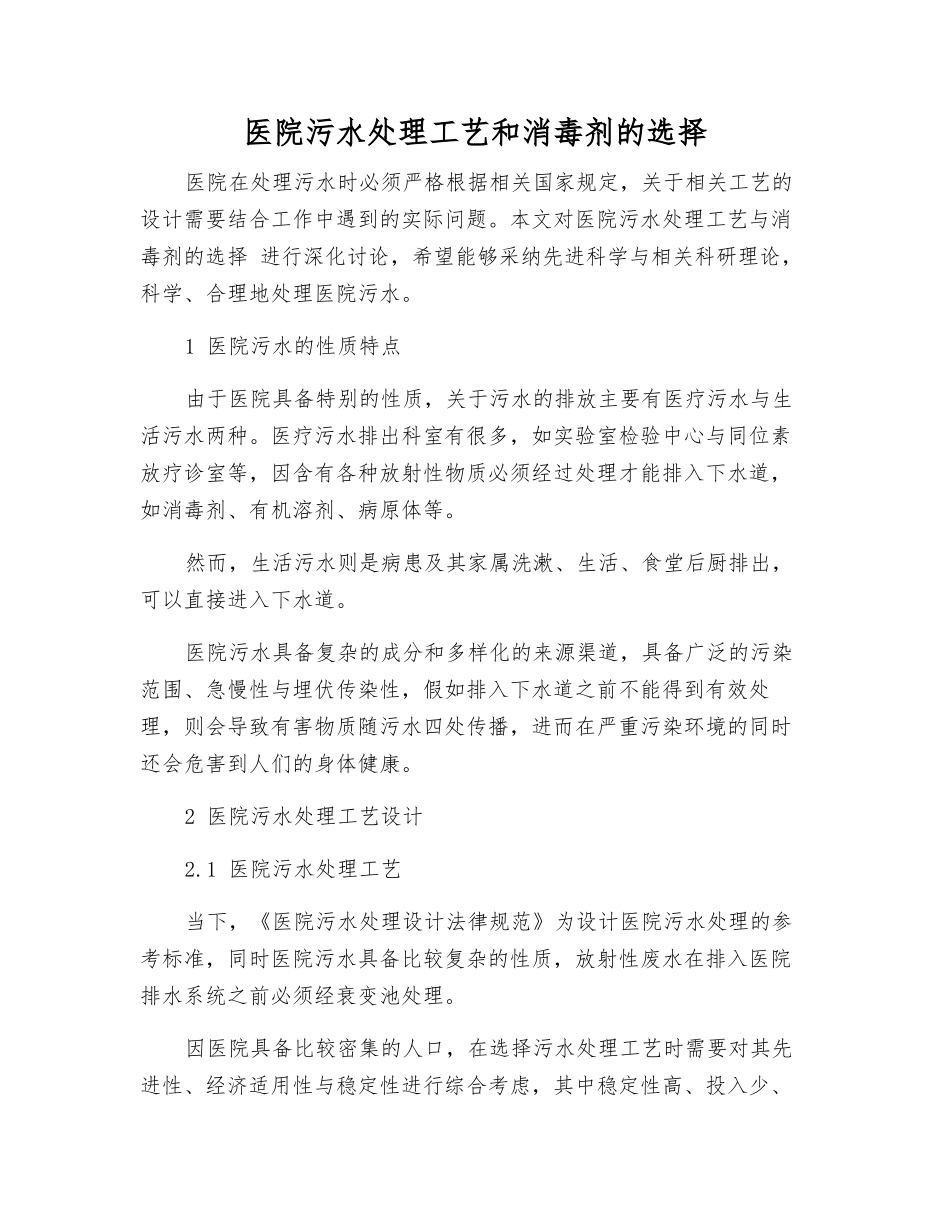 医院污水处理工艺和消毒剂的选择_第1页