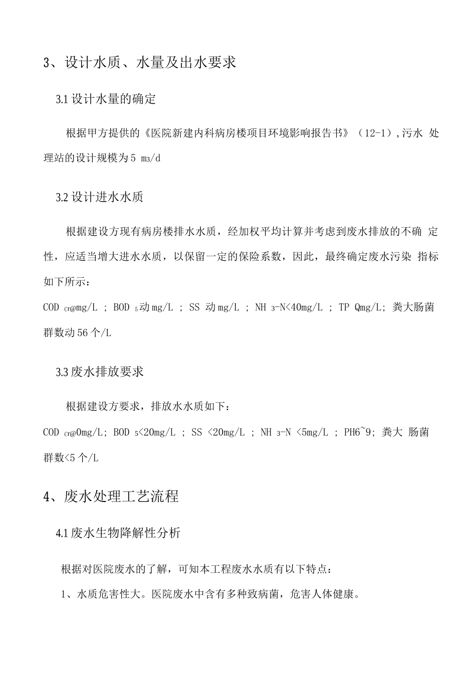 医院污水处理工程技术方案_第2页