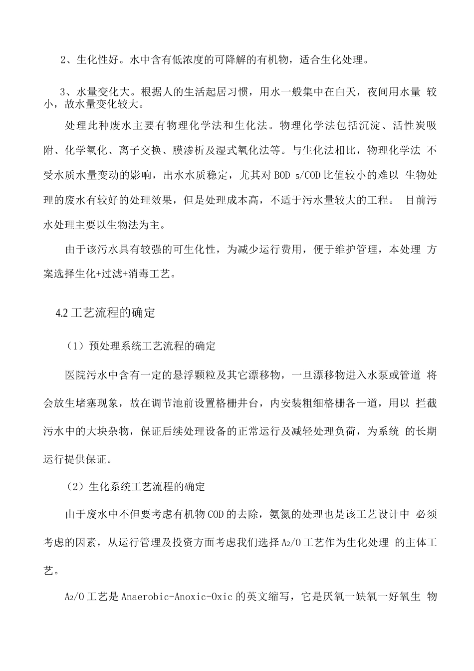 医院污水处理工程技术方案_第3页