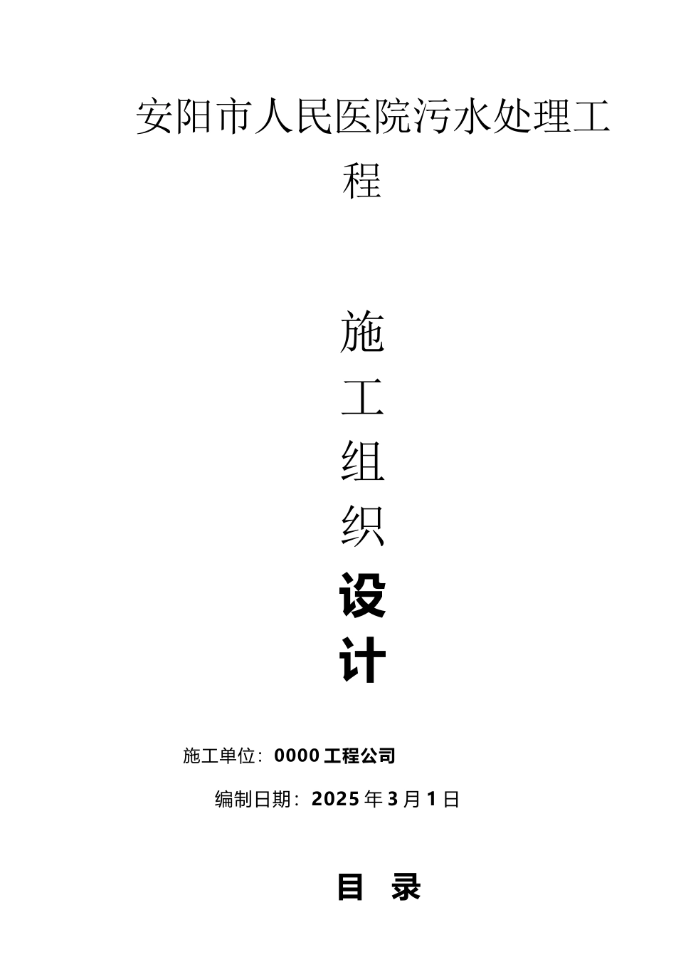 医院污水处理工程施工组织设计_第2页