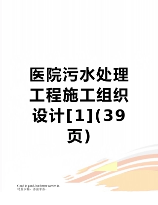 医院污水处理工程施工组织设计