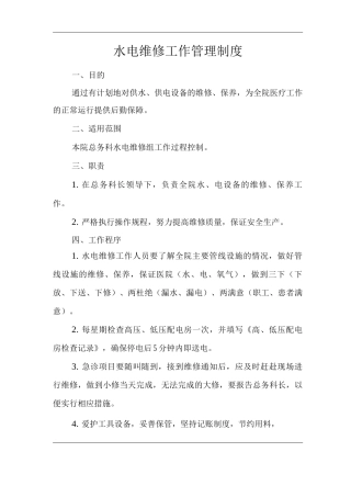 医院水电维修工作管理制度