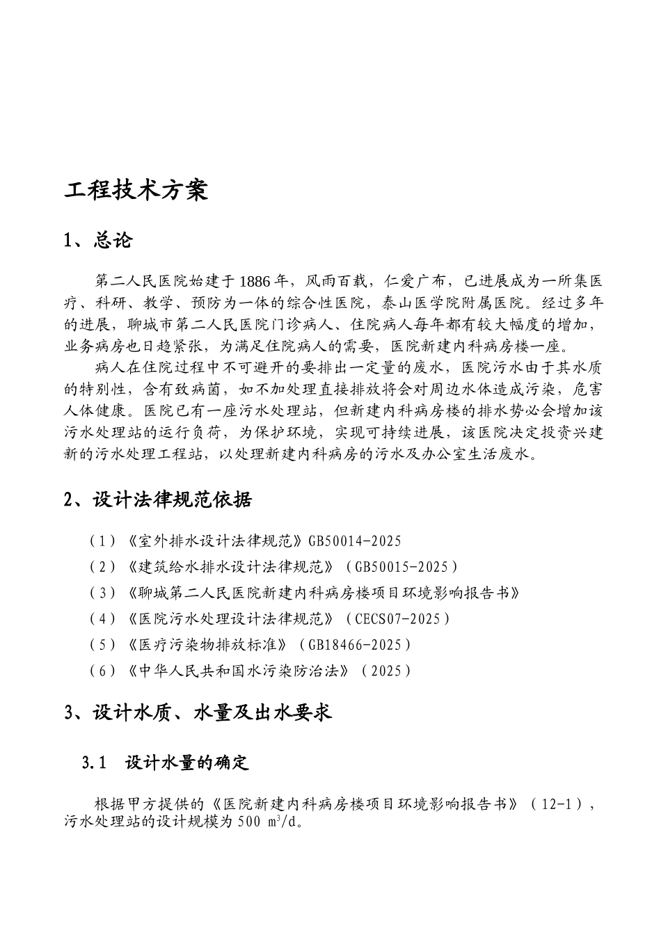 医院污水处理工程技术方案_第1页