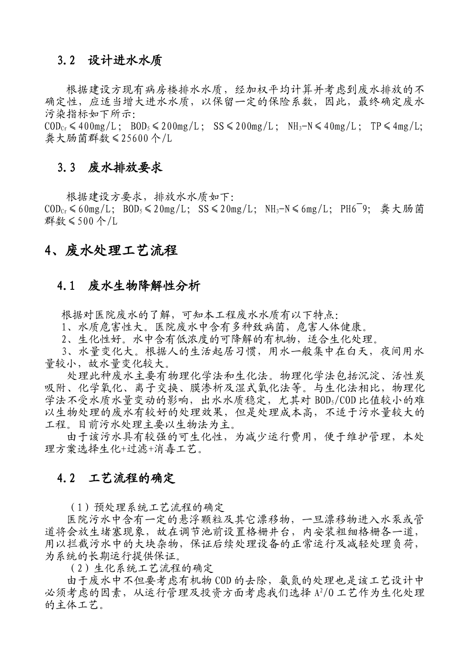 医院污水处理工程技术方案_第2页