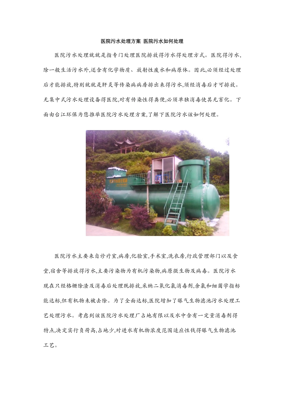 医院污水处理方案 医院污水如何处理_第1页