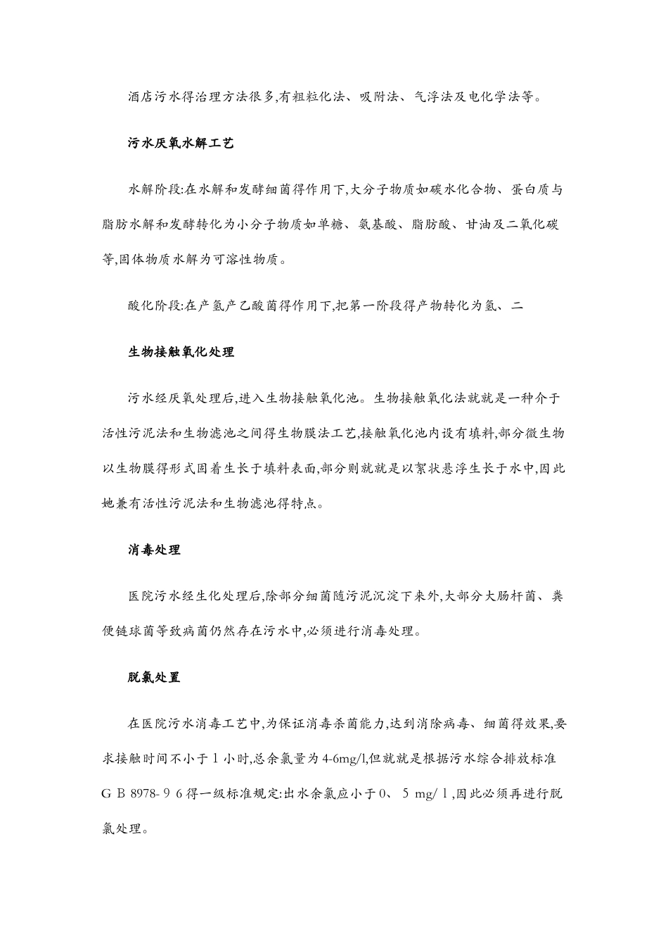 医院污水处理方案 医院污水如何处理_第2页