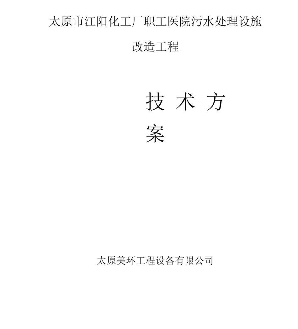 医院污水处理改造工程技术方案_第1页