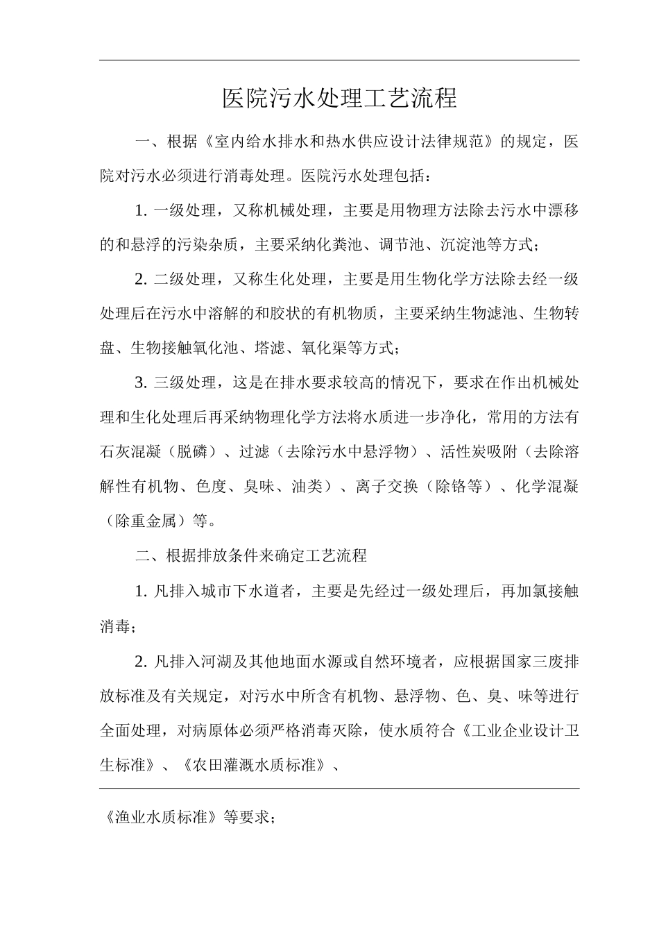 医院污水处理工艺流程_第1页