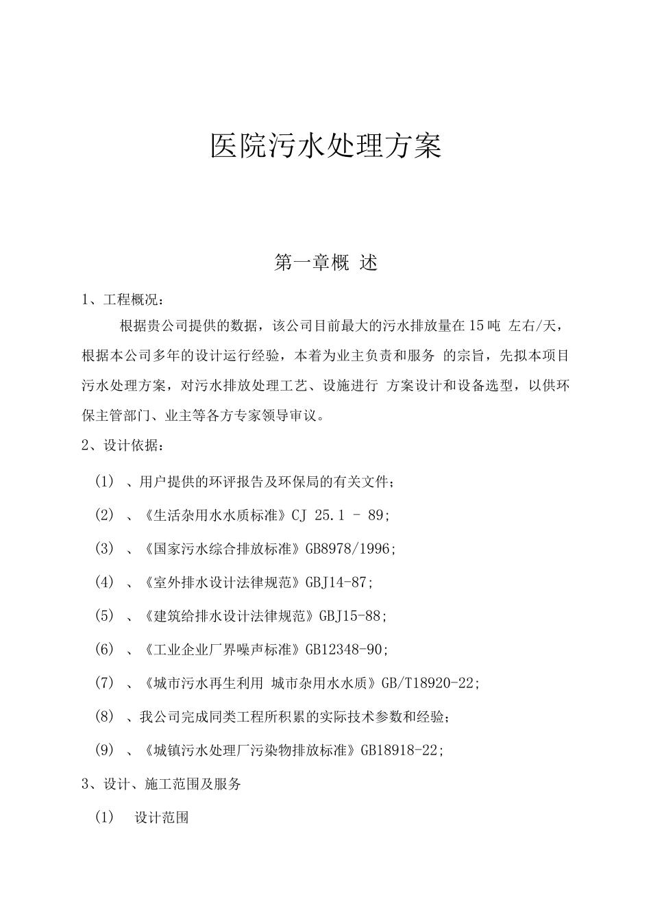 医院污水处理方案_第1页
