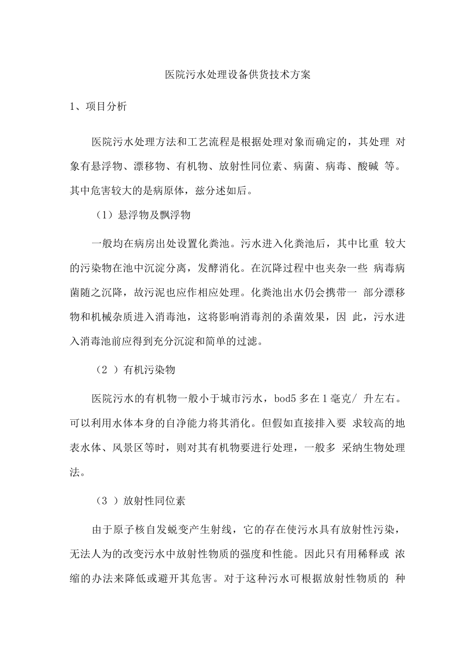 医院污水处理设备供货技术方案_第1页