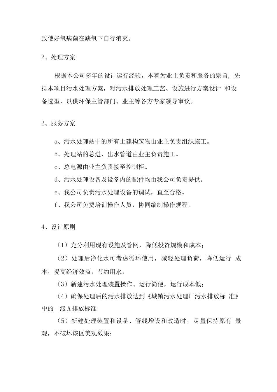 医院污水处理设备供货技术方案_第3页