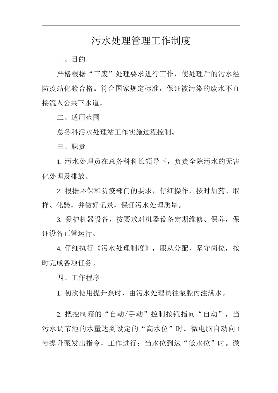 医院污水处理管理工作制度_第1页