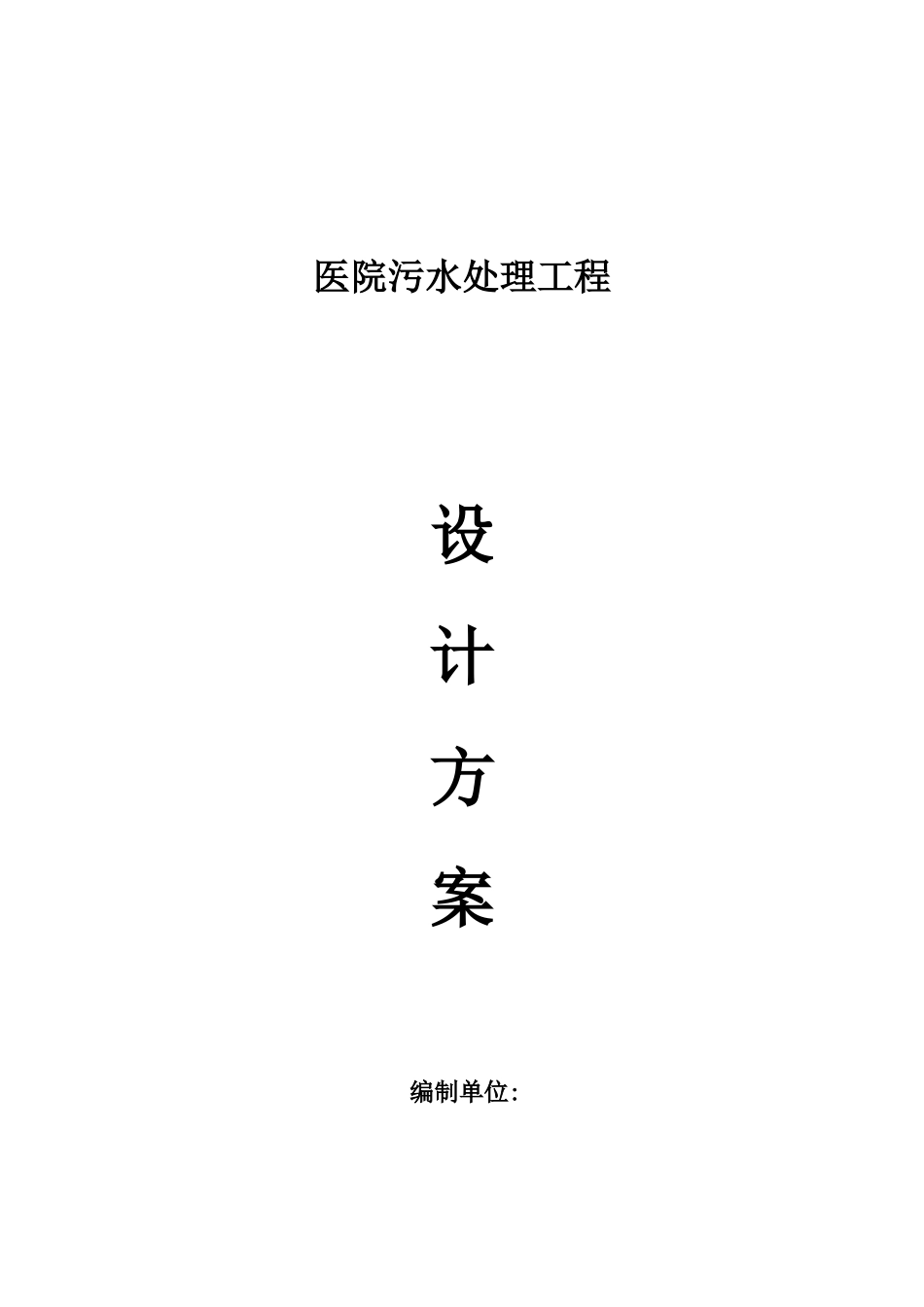 医院污水处理设计方案_第1页