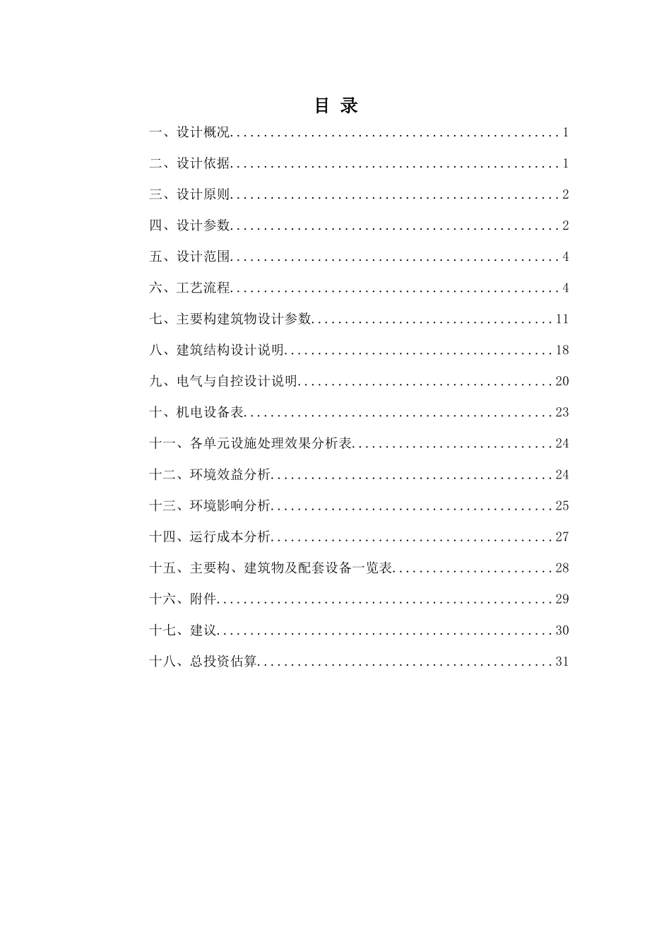 医院污水处理设计方案_第3页