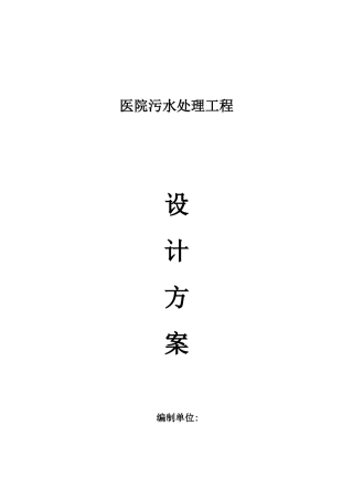 医院污水处理设计方案