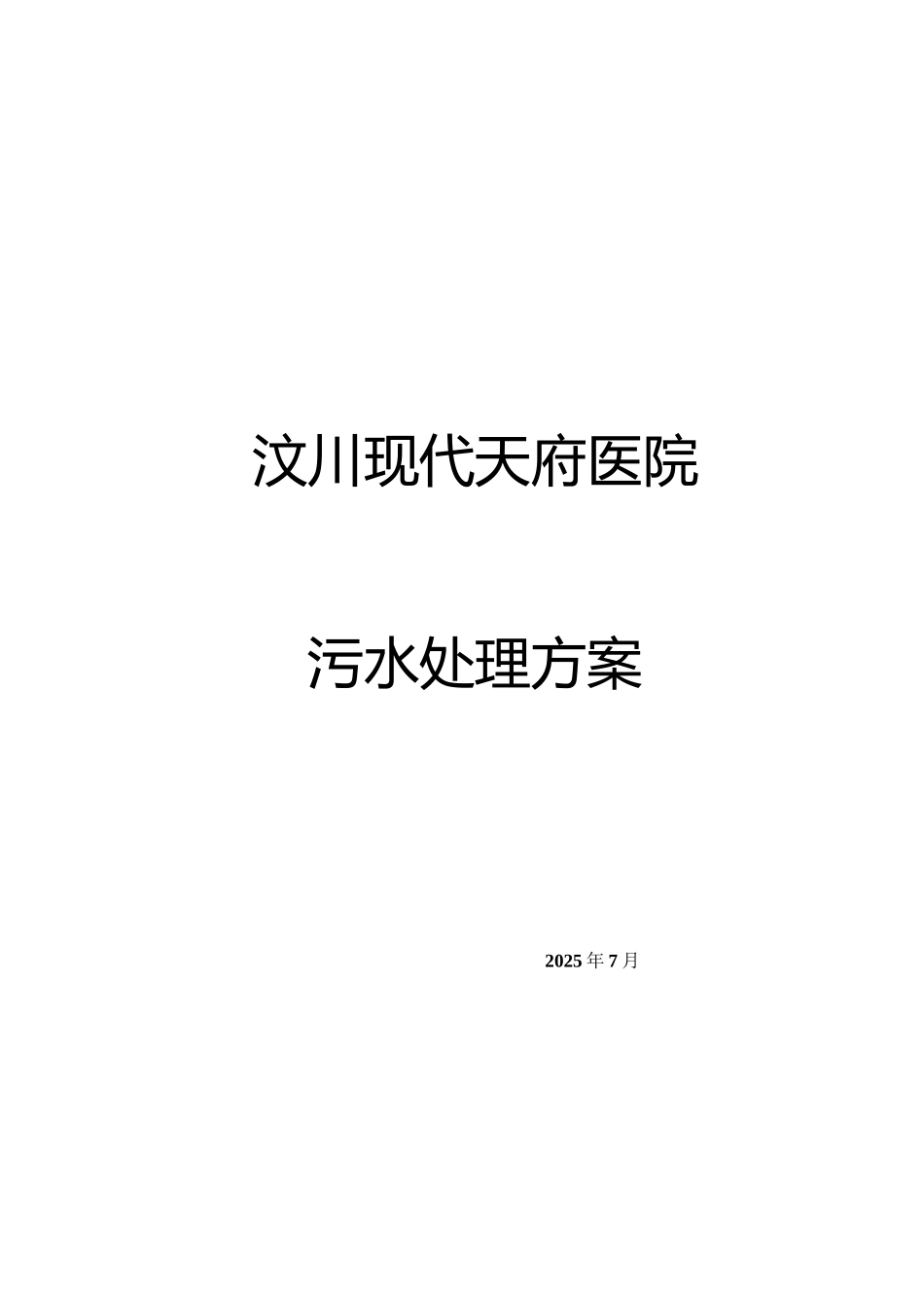 医院污水处理方案72300_第2页