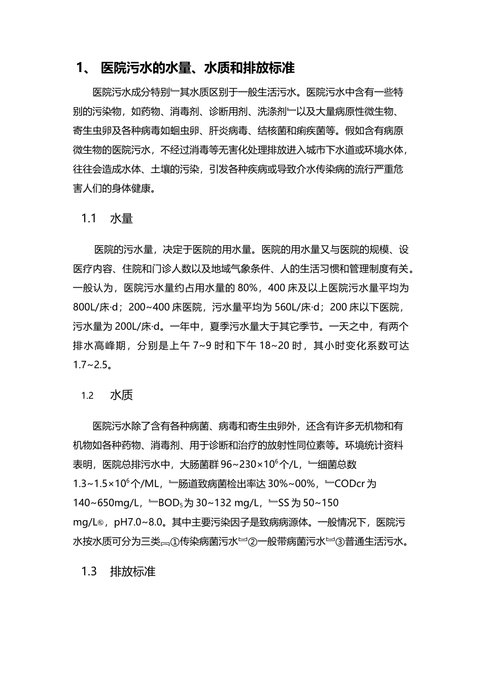 医院污水处理方案72300_第3页