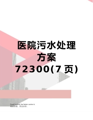 医院污水处理方案72300