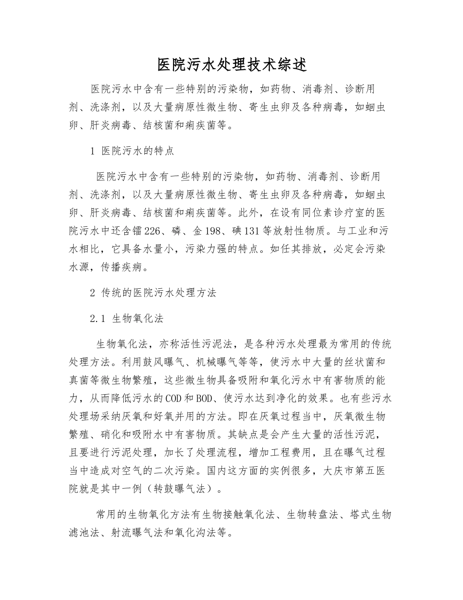 医院污水处理技术综述_第1页