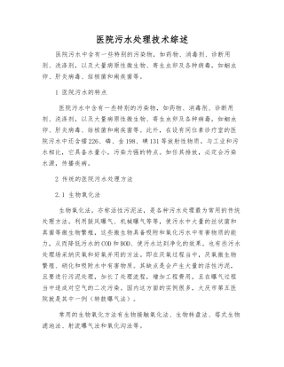 医院污水处理技术综述