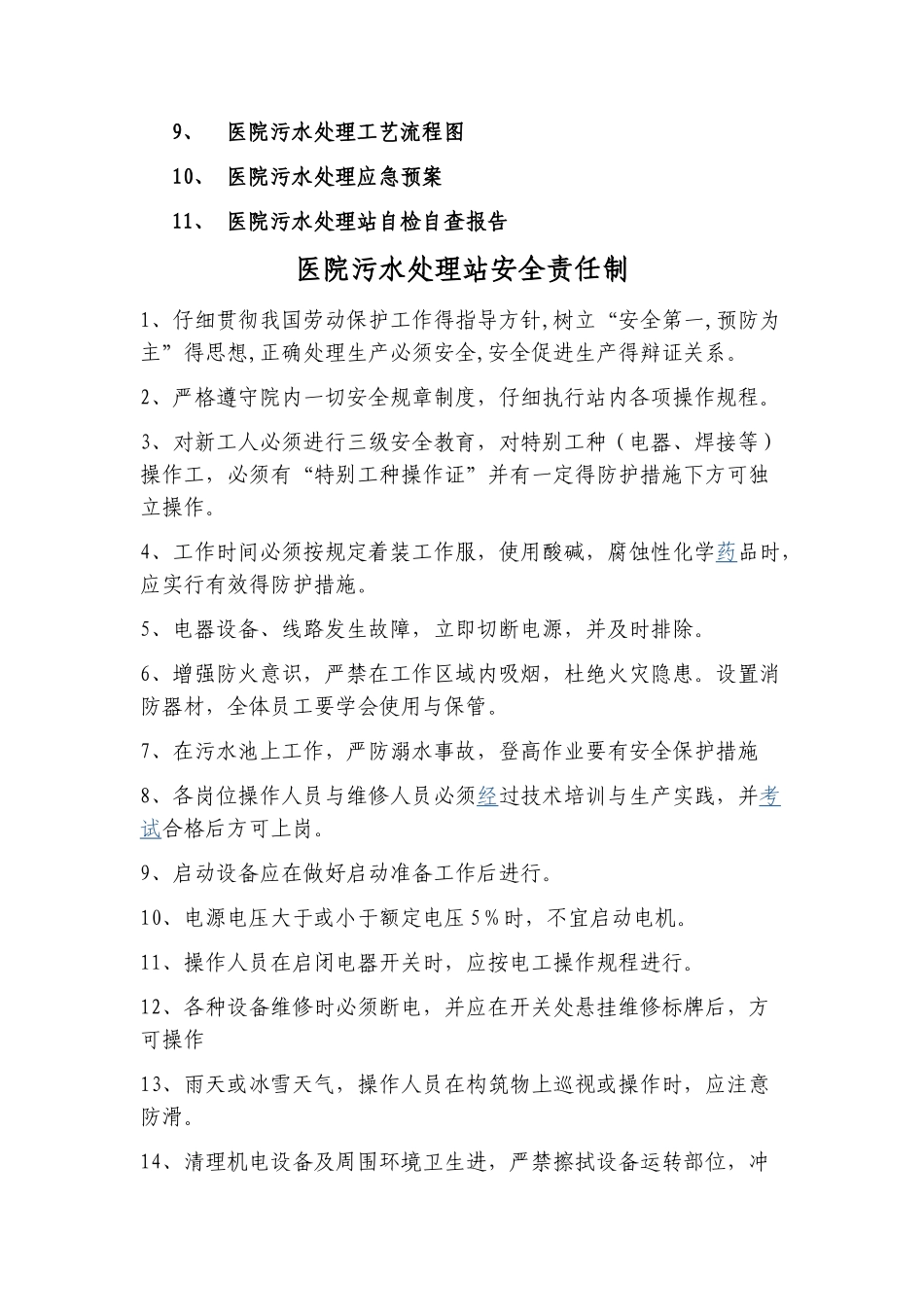 医院污水处理管理制度_第2页