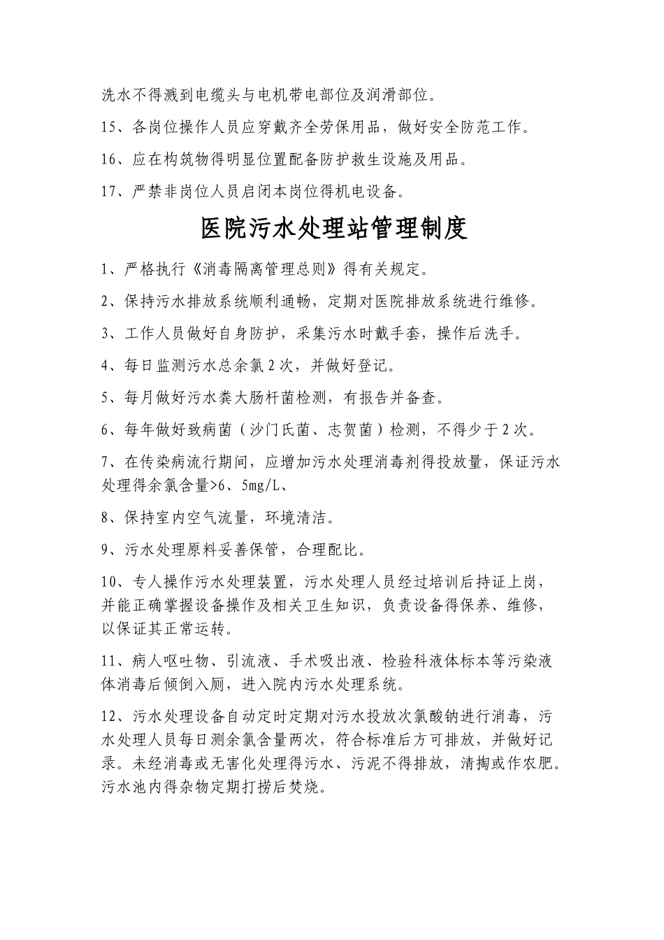 医院污水处理管理制度_第3页