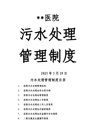 医院污水处理管理制度