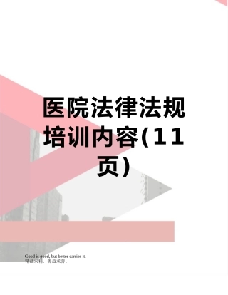 医院法律法规培训内容