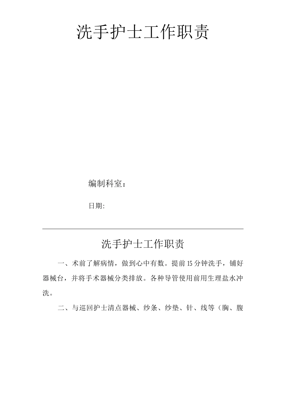 医院洗手护士工作职责_第1页