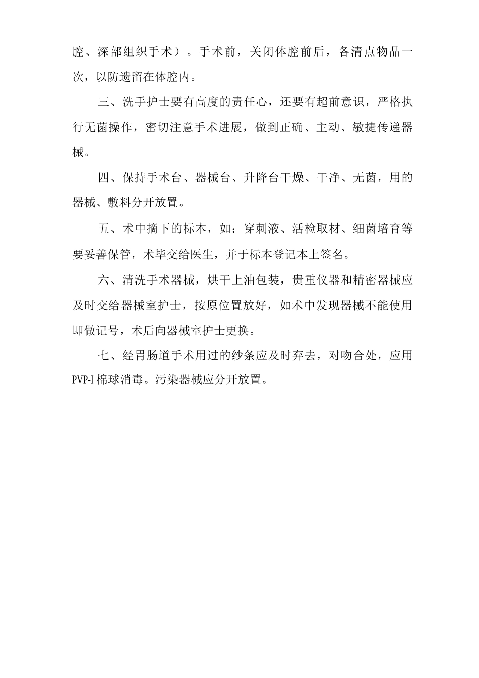 医院洗手护士工作职责_第2页