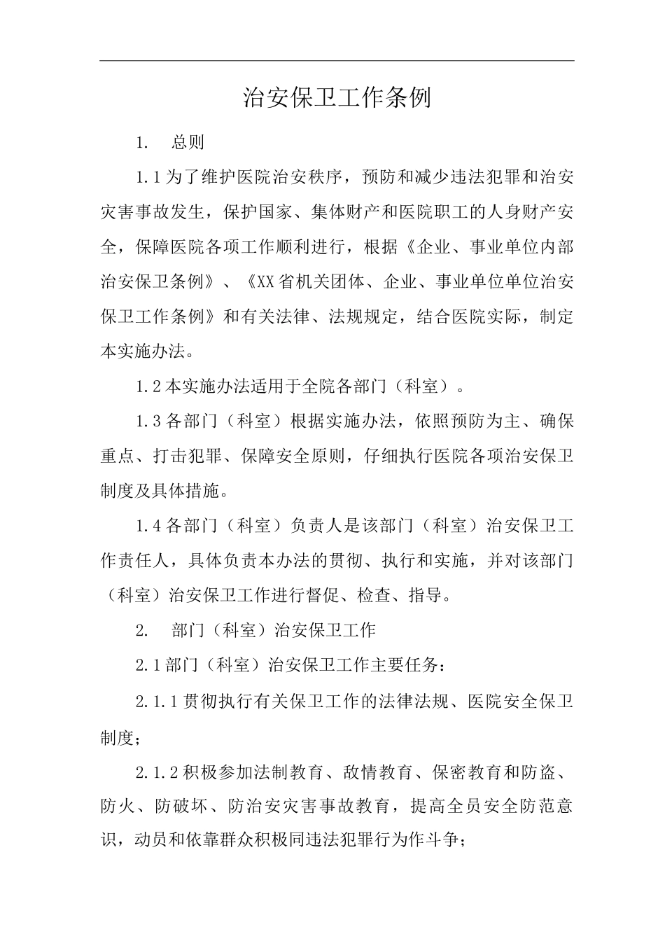 医院治安保卫工作条例_第1页