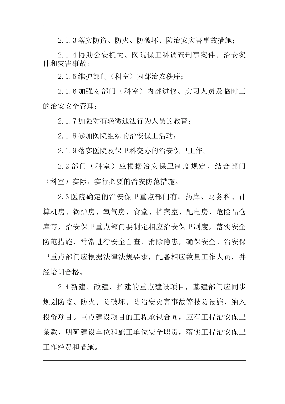 医院治安保卫工作条例_第2页