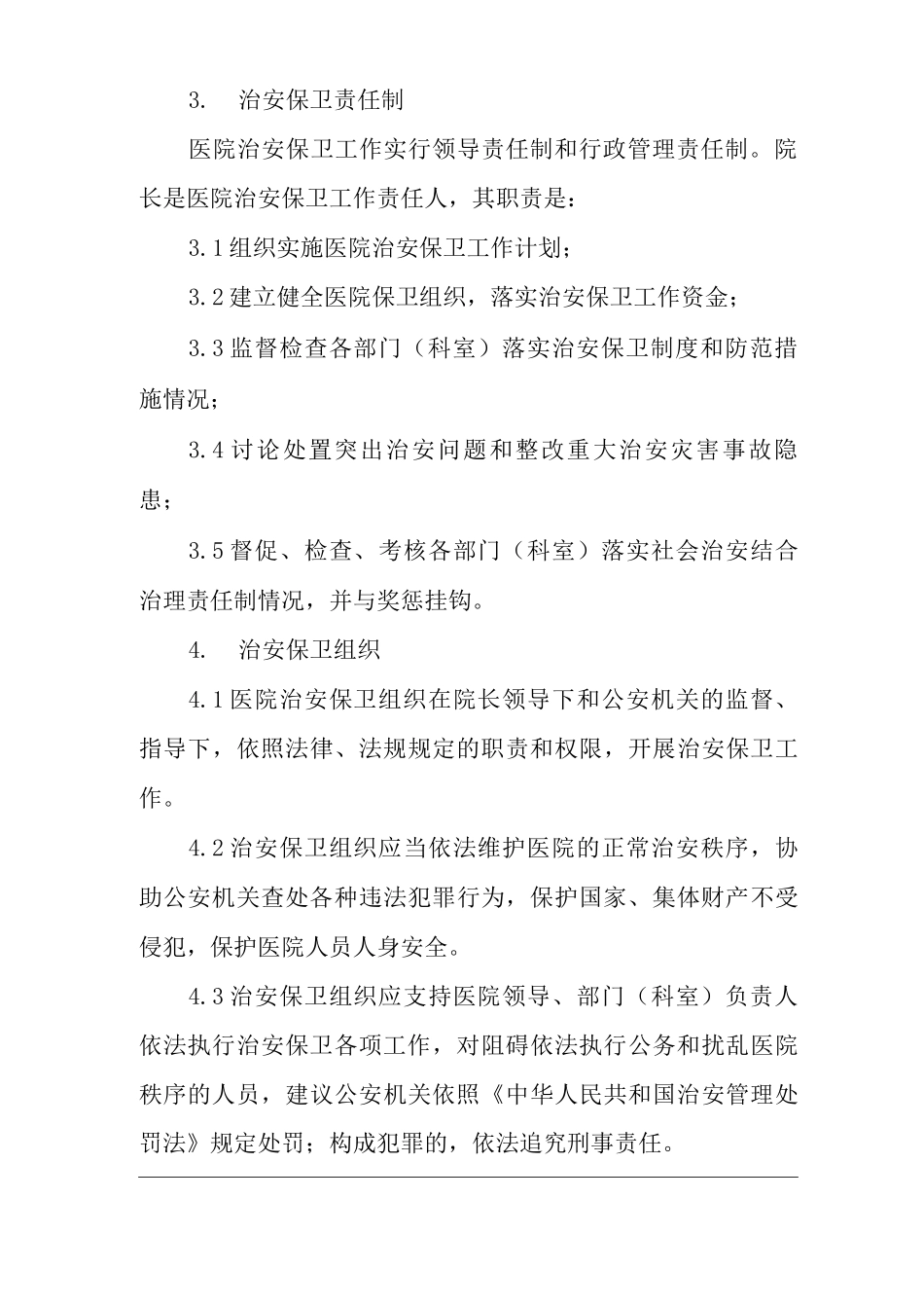 医院治安保卫工作条例_第3页