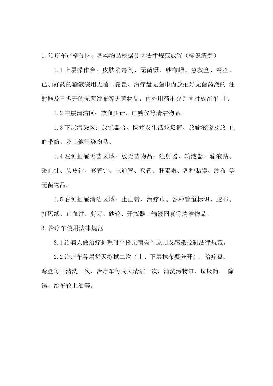 医院治疗车使用及输液加药规范_第1页